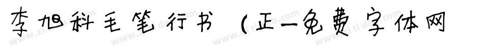 李旭科毛笔行书 (正字体转换